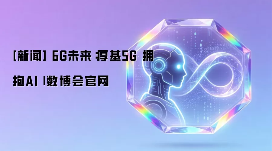 [新闻] 6G未来：厚基5G 拥抱AI