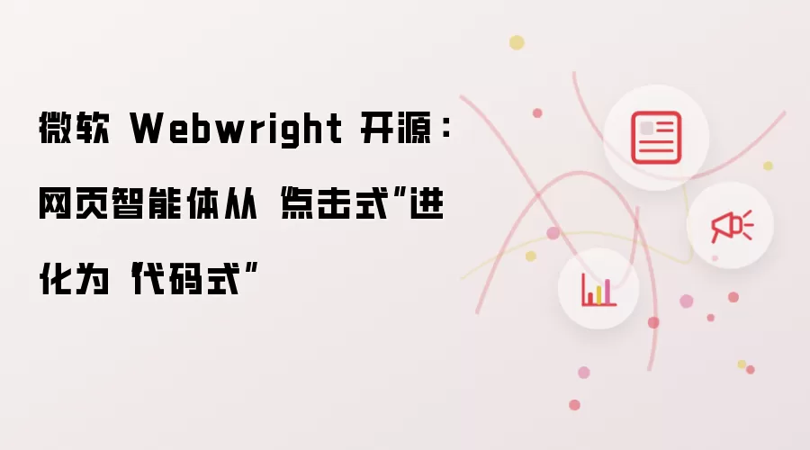 微软 Webwright 开源:网页智能体从“点击式”进化为“代码式”