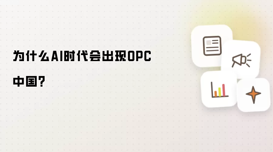 为什么AI时代会出现OPC中国？
