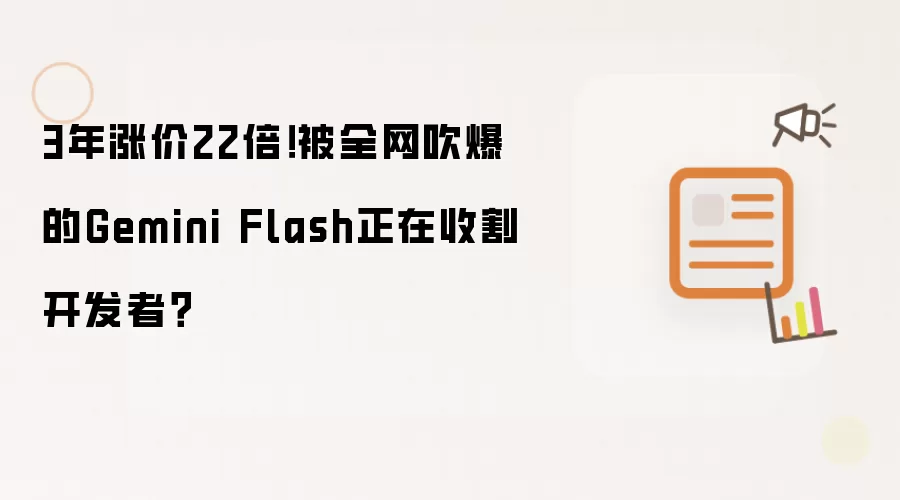 3年涨价22倍!被全网吹爆的Gemini Flash正在收割开发者?