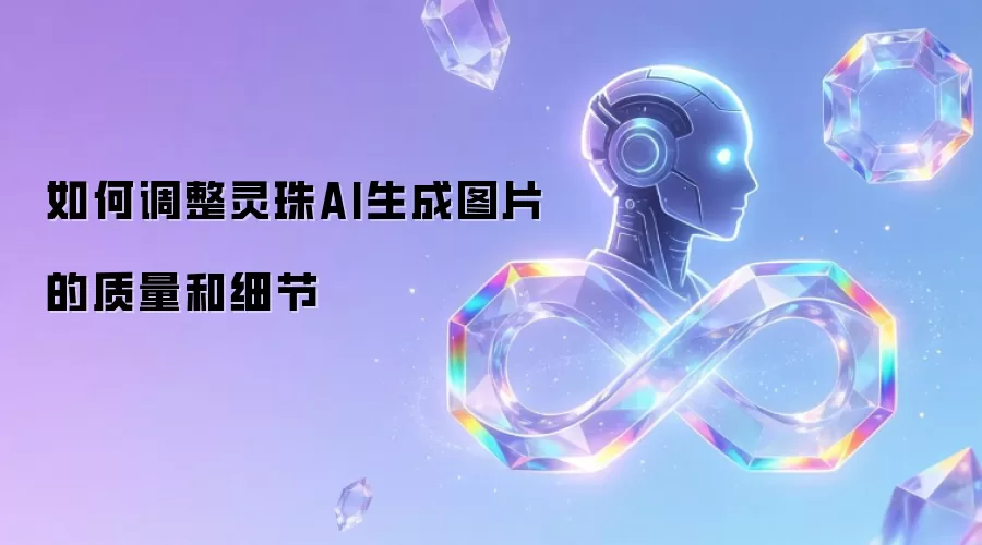 如何调整灵珠AI生成图片的质量和细节