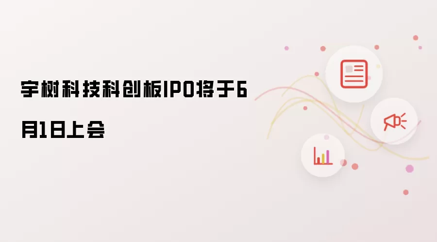 宇树科技科创板IPO将于6月1日上会