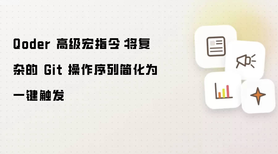 Qoder 高级宏指令:将复杂的 Git 操作序列简化为一键触发