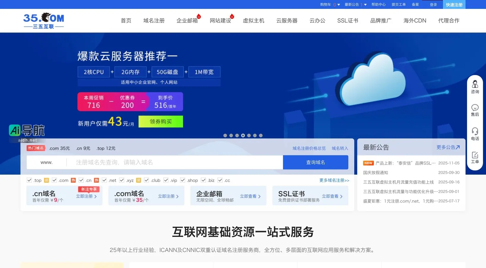 三五互联 提供一站式互联网基础服务，助力企业数字化转型与全球营销