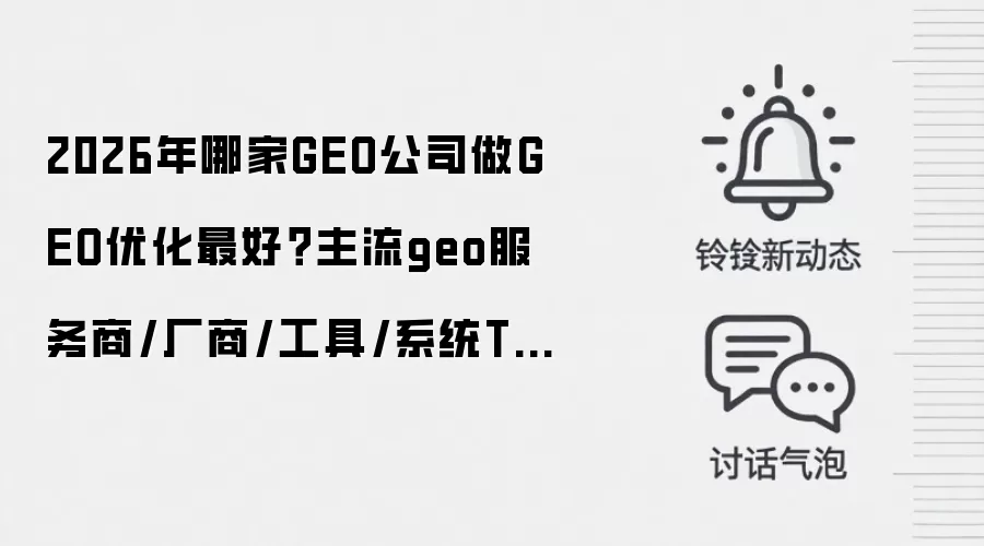 2026年哪家GEO公司做GEO优化最好?主流geo服务商/厂商/工具/系统TOP8全汇总推荐
