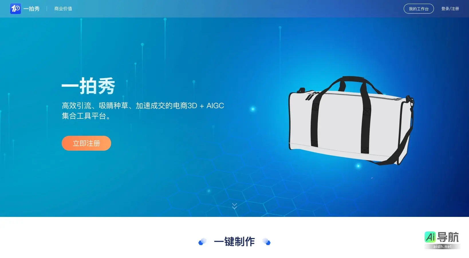 一拍秀 是电商3D与AIGC工具平台，助力品牌引流与成交