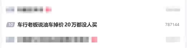 车行老板说油车掉价20万都没人买:还在拼命收油车 被自己气笑了