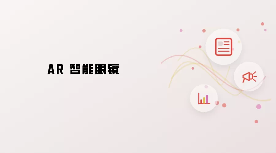 AR 智能眼镜