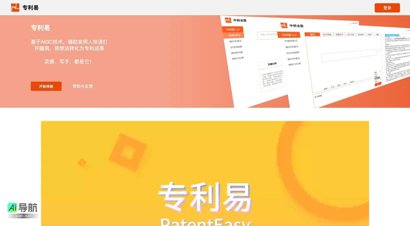 专利易 利用AIGC技术助力发明人高效转化创意为专利