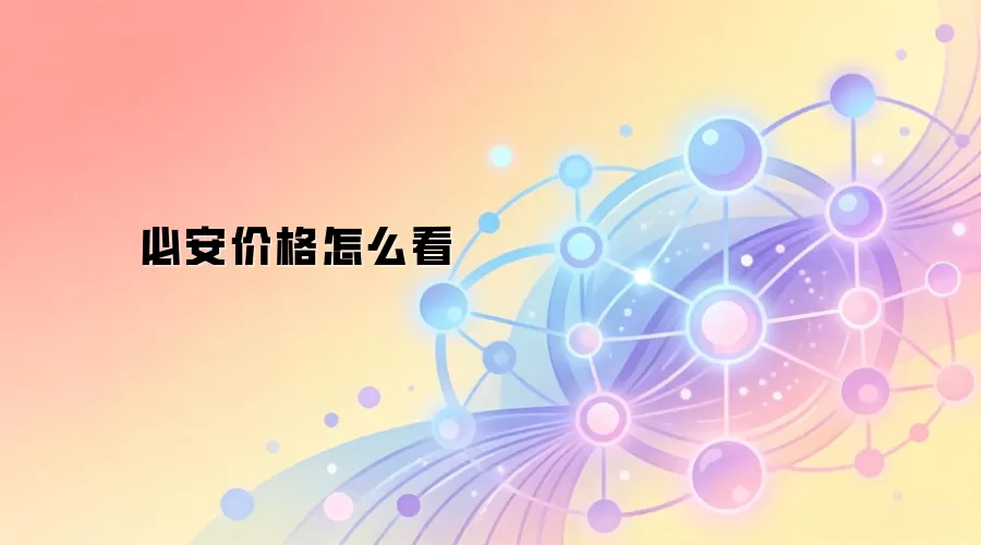 必安价格怎么看