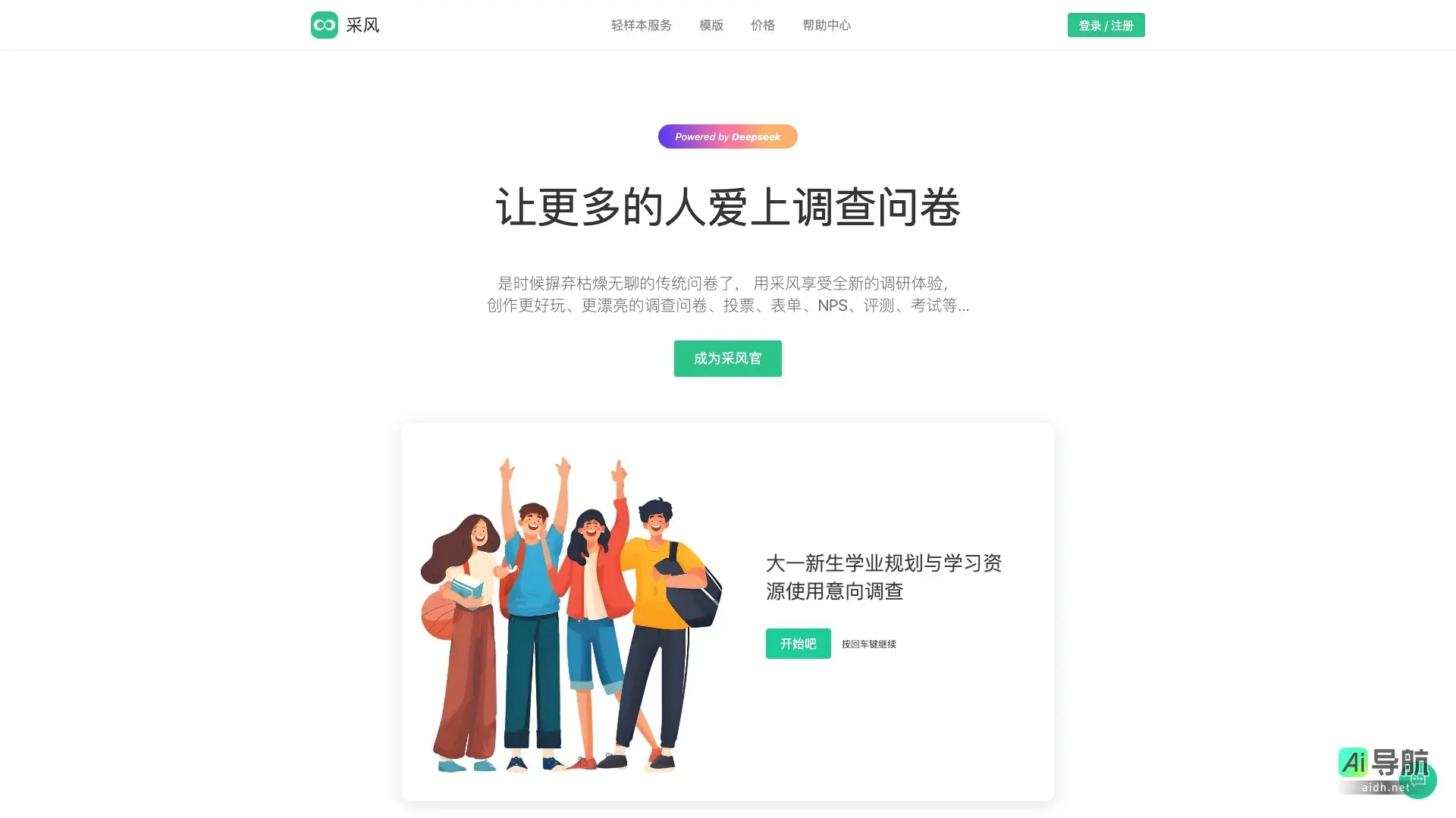采风问卷 提供简便、精美的调研工具，提升用户体验与数据分析效率