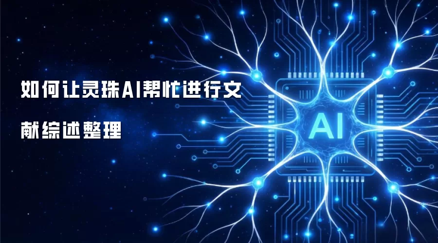 如何让灵珠AI帮忙进行文献综述整理