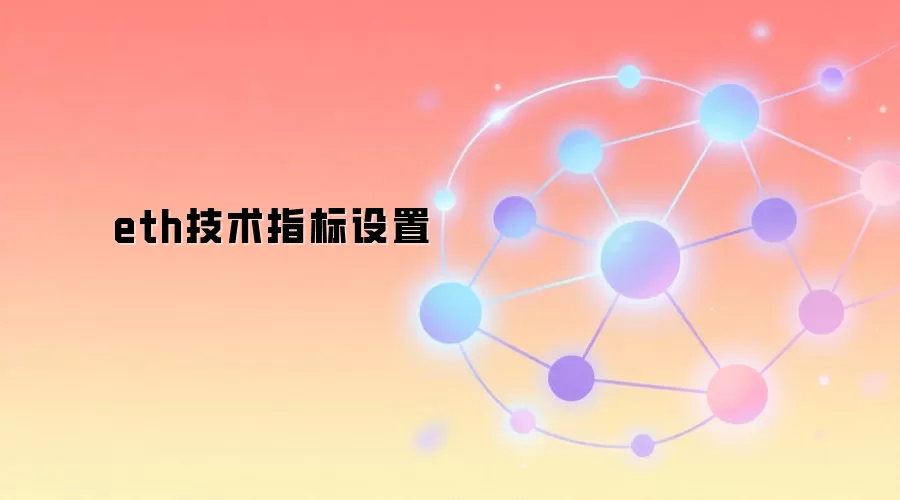 以太坊ETH技术指标设置与实战应用指南