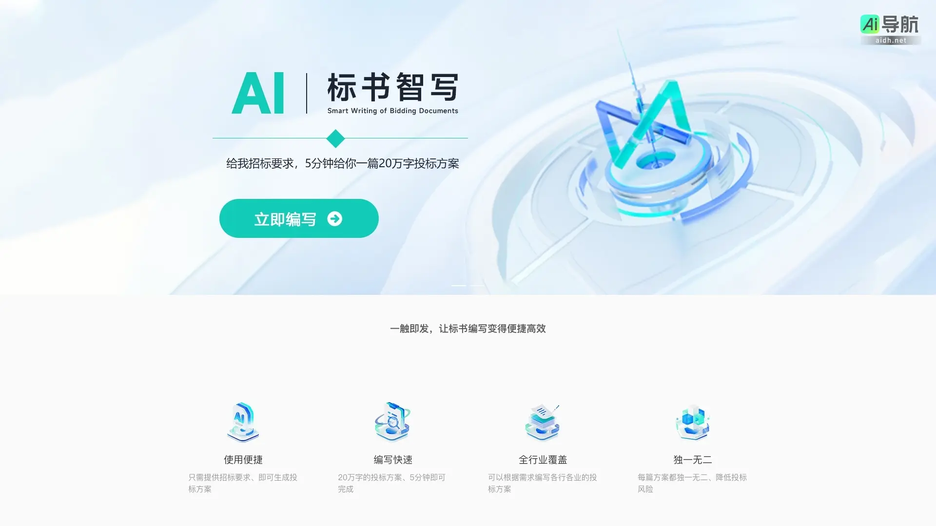 AI智写 通过智能化生成投标方案，实现高效便捷的标书编写
