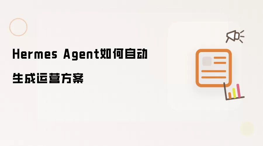 Hermes Agent如何自动生成运营方案