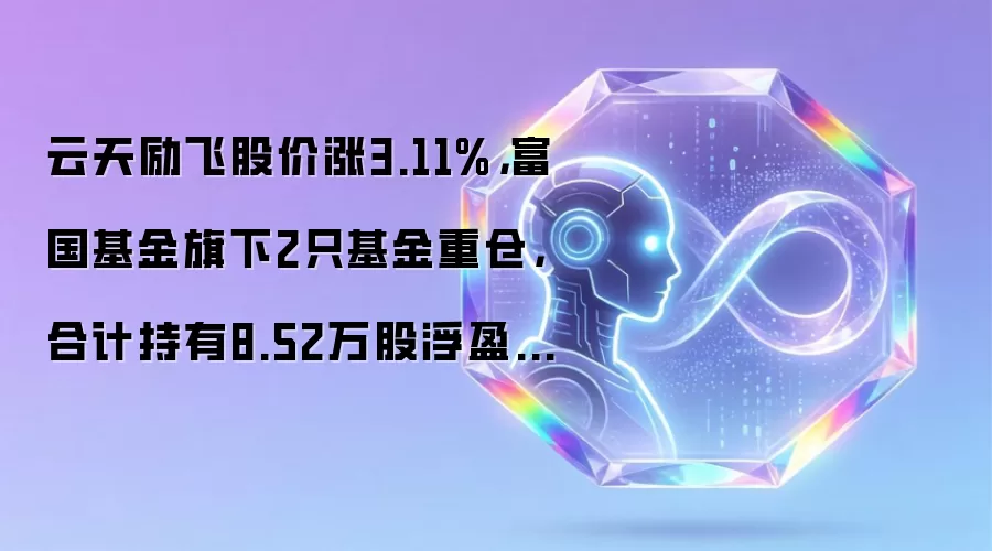 云天励飞股价涨3.11%,富国基金旗下2只基金重仓,合计持有8.52万股浮盈赚取20.79万元