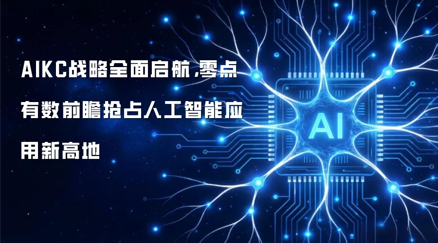 AIKC战略全面启航,零点有数前瞻抢占人工智能应用新高地