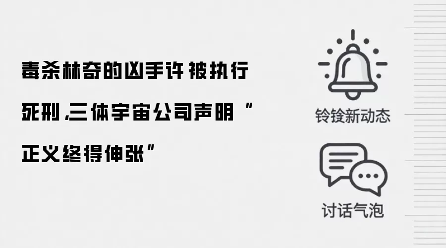 毒杀林奇的凶手许垚被执行死刑,三体宇宙公司声明“正义终得伸张”