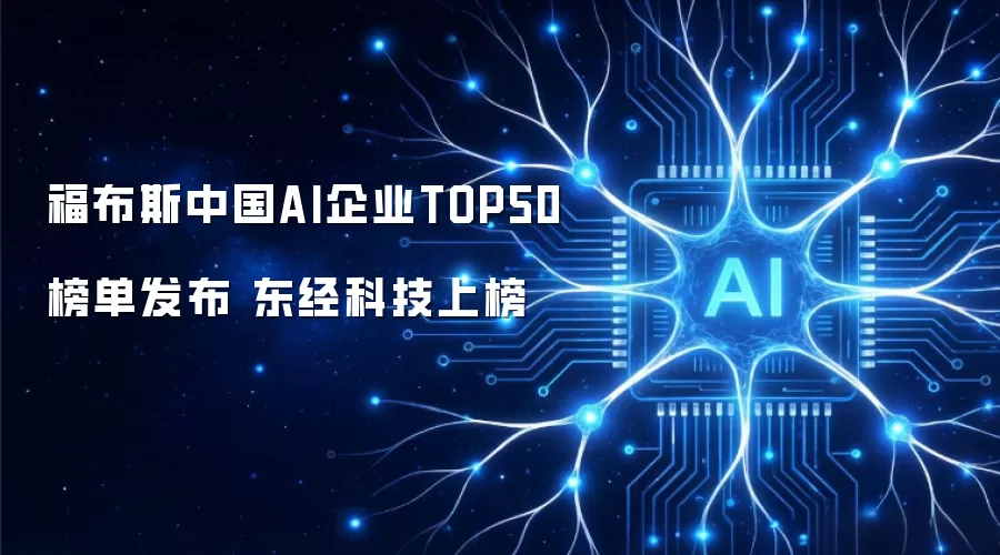 福布斯中国AI企业TOP50榜单发布 东经科技上榜