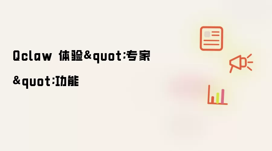 Qclaw 体验