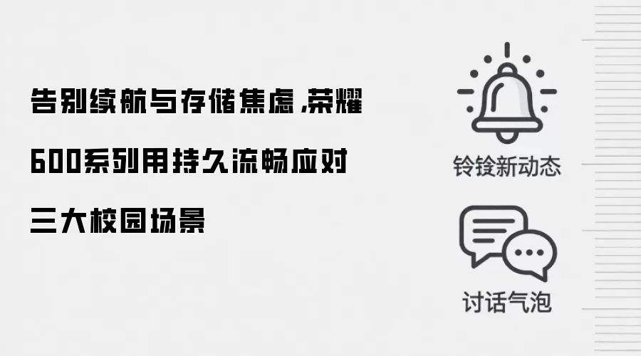 告别续航与存储焦虑,荣耀600系列用持久流畅应对三大校园场景