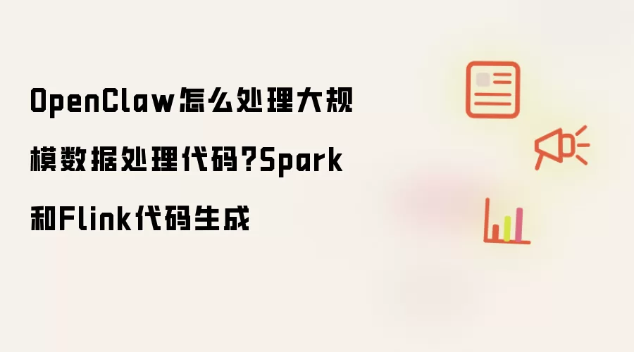 OpenClaw怎么处理大规模数据处理代码?Spark和Flink代码生成