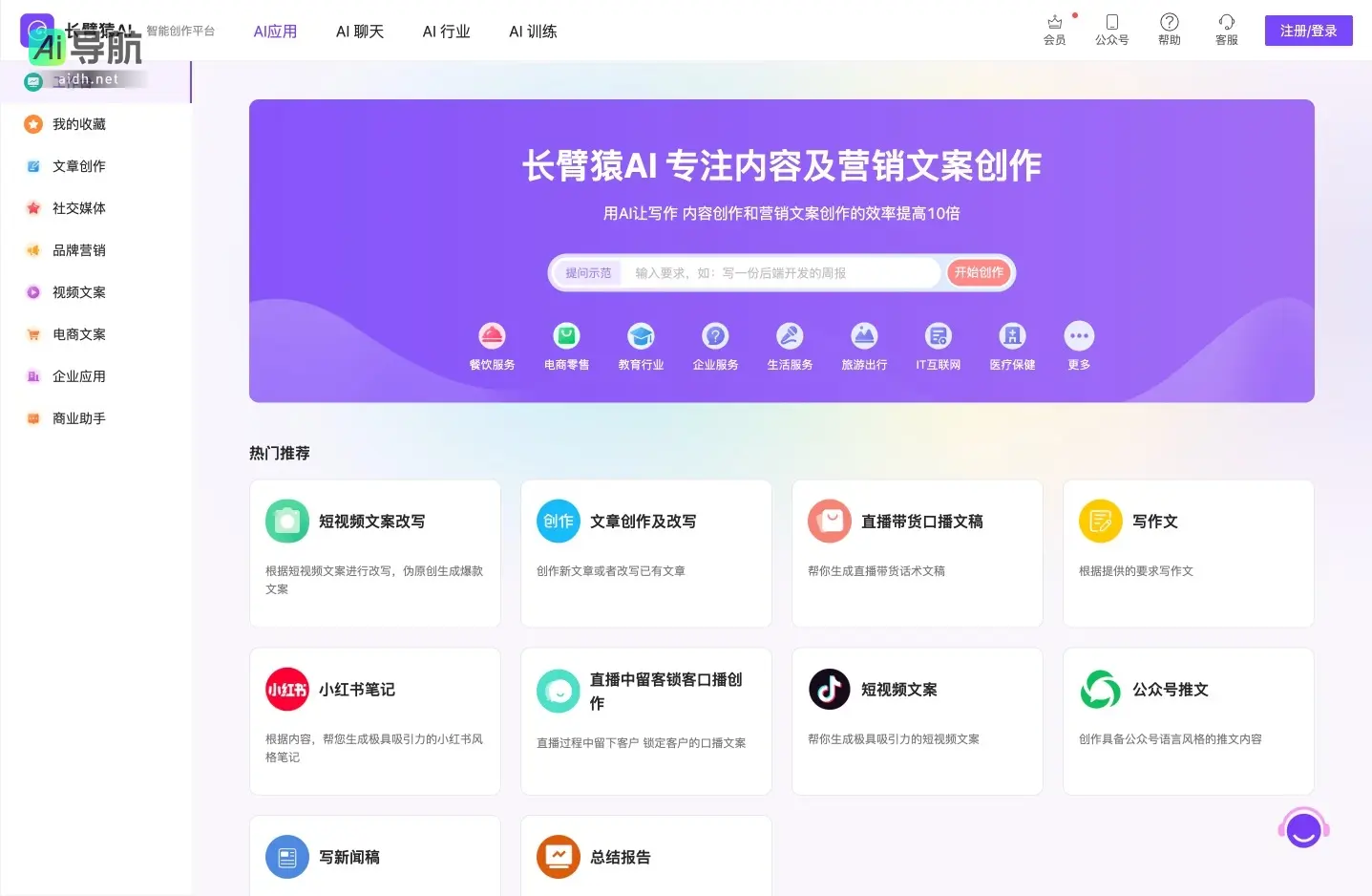 长臂猿AI 致力于提升内容创作与营销文案的效率，助力企业实现智能化转型