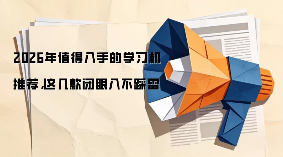 2026年值得入手的学习机推荐,这几款闭眼入不踩雷