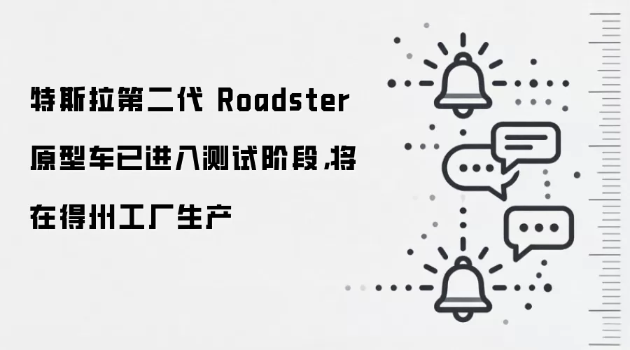 特斯拉第二代 Roadster 原型车已进入测试阶段，将在得州工厂生产