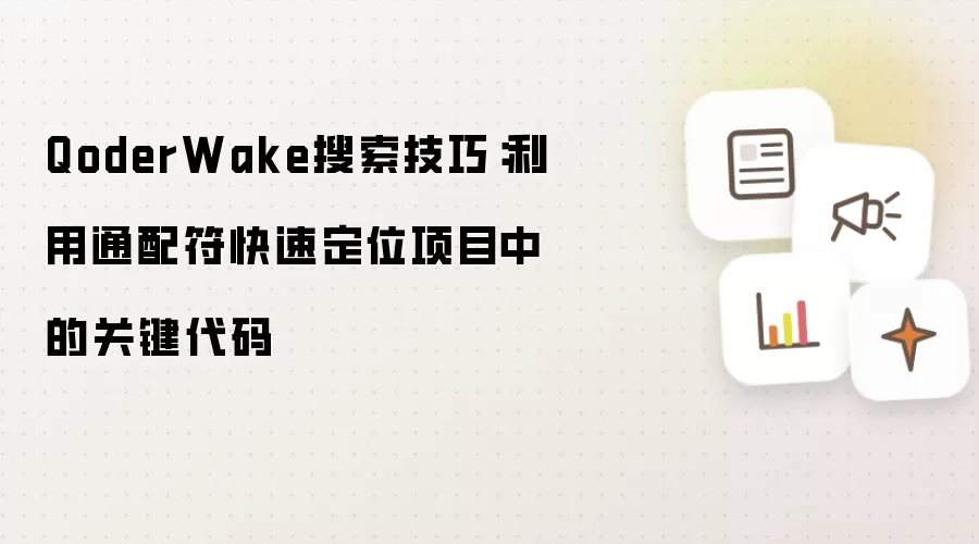 QoderWake搜索技巧:利用通配符快速定位项目中的关键代码