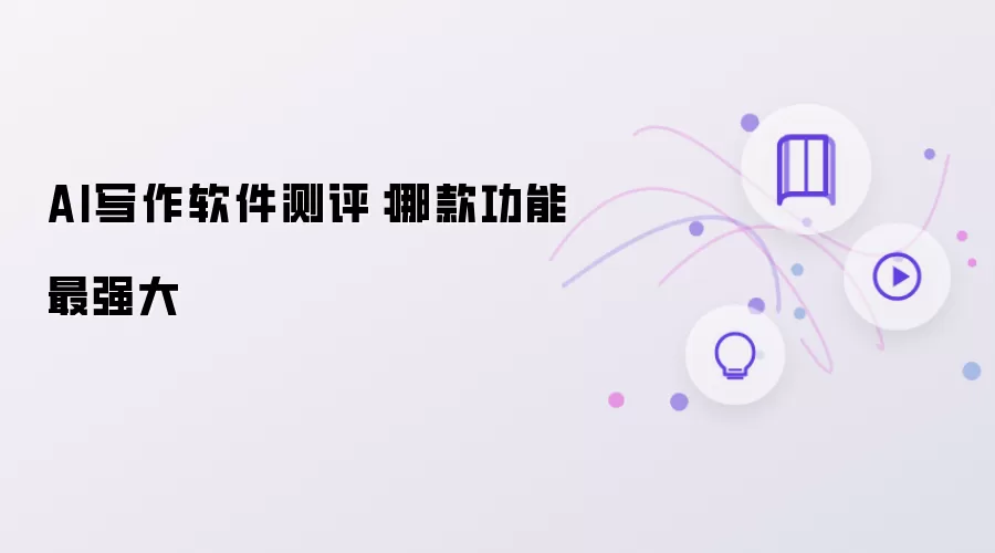 AI写作软件测评:哪款功能最强大