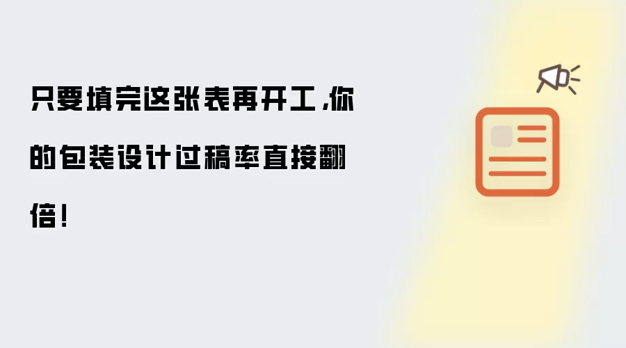 只要填完这张表再开工,你的包装设计过稿率直接翻倍!
