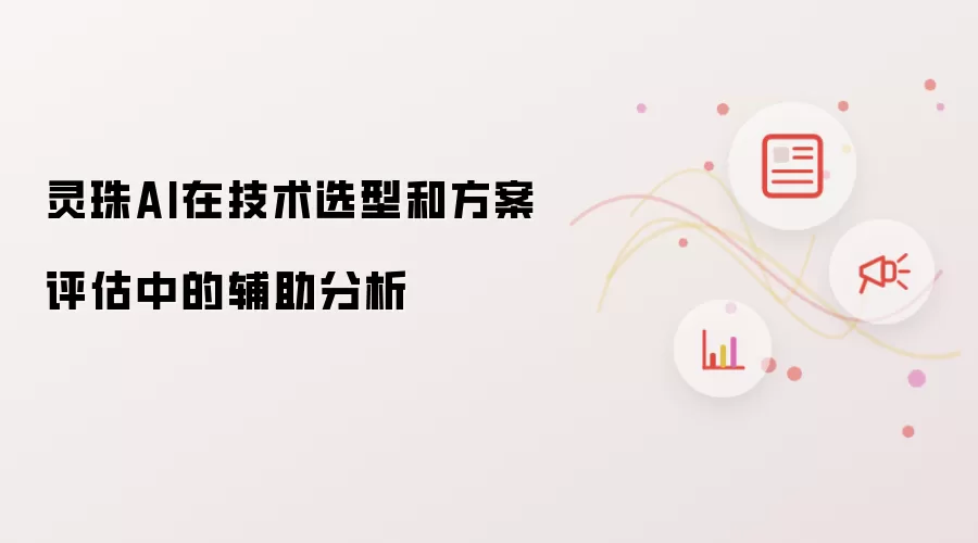灵珠AI在技术选型和方案评估中的辅助分析