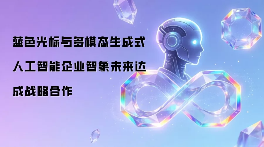 蓝色光标与多模态生成式人工智能企业智象未来达成战略合作