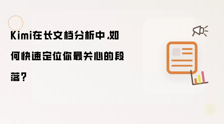 Kimi在长文档分析中,如何快速定位你最关心的段落?