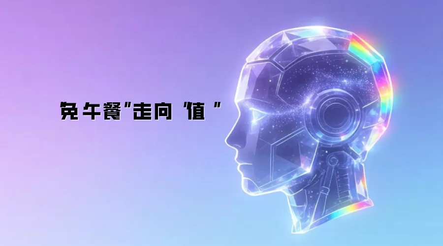 從“免費午餐”走向“價值賬單”