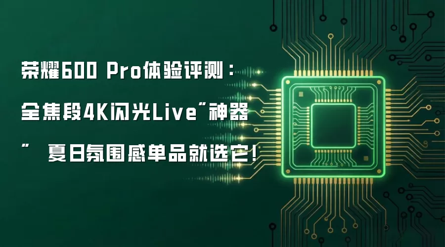 荣耀600 Pro体验评测: 全焦段4K闪光Live