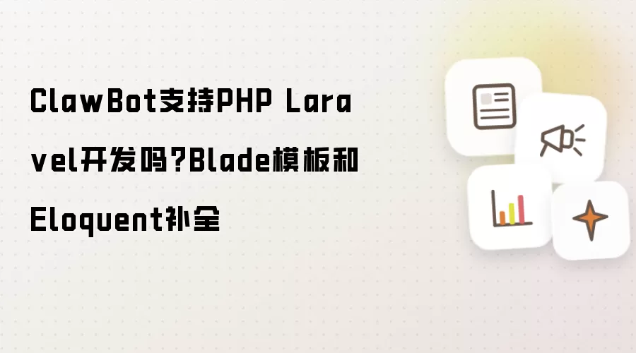 ClawBot支持PHP Lara vel开发吗?Blade模板和Eloquent补全