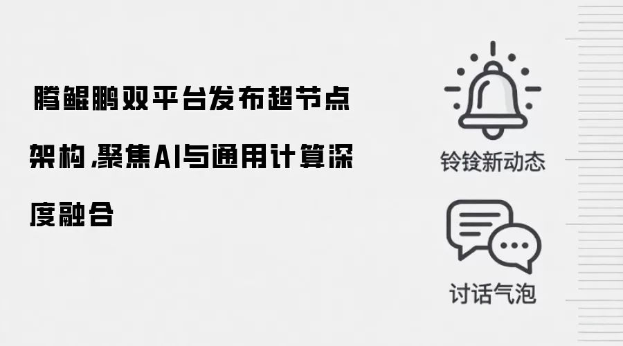 昇腾鲲鹏双平台发布超节点架构,聚焦AI与通用计算深度融合