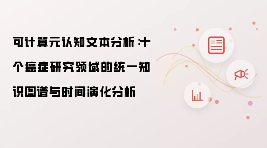 可计算元认知文本分析:十个癌症研究领域的统一知识图谱与时间演化分析