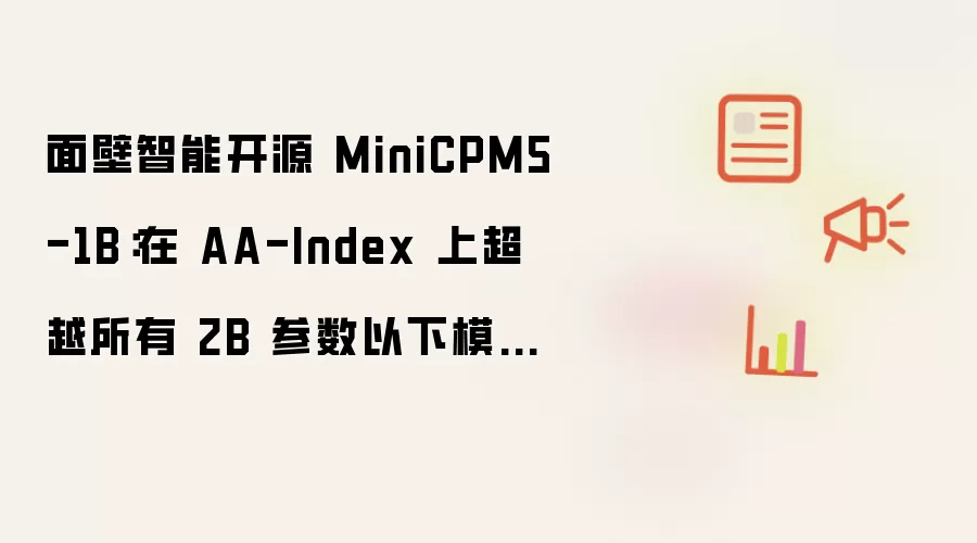 面壁智能开源 MiniCPM5-1B:在 AA-Index 上超越所有 2B 参数以下模型,能跑在手机、浏览器上