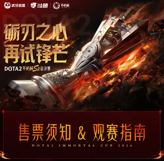 DOTA2不朽杯S2线下赛宣传图