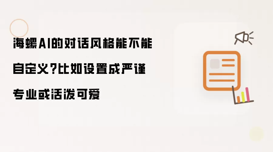 海螺AI的对话风格能不能自定义?比如设置成严谨专业或活泼可爱
