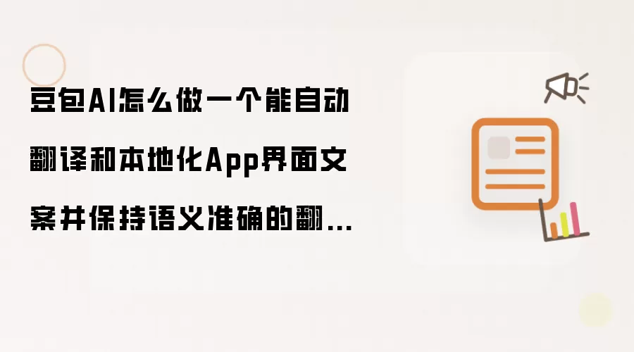 豆包AI怎么做一个能自动翻译和本地化App界面文案并保持语义准确的翻译Bot?