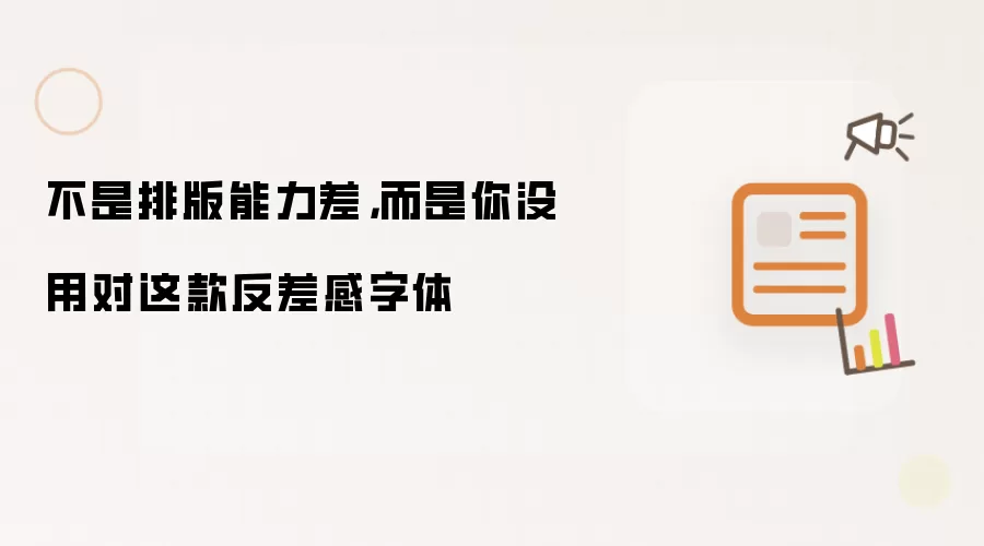 不是排版能力差,而是你没用对这款反差感字体
