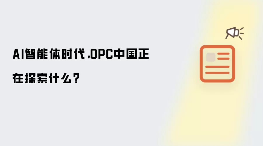 AI智能体时代,OPC中国正在探索什么?