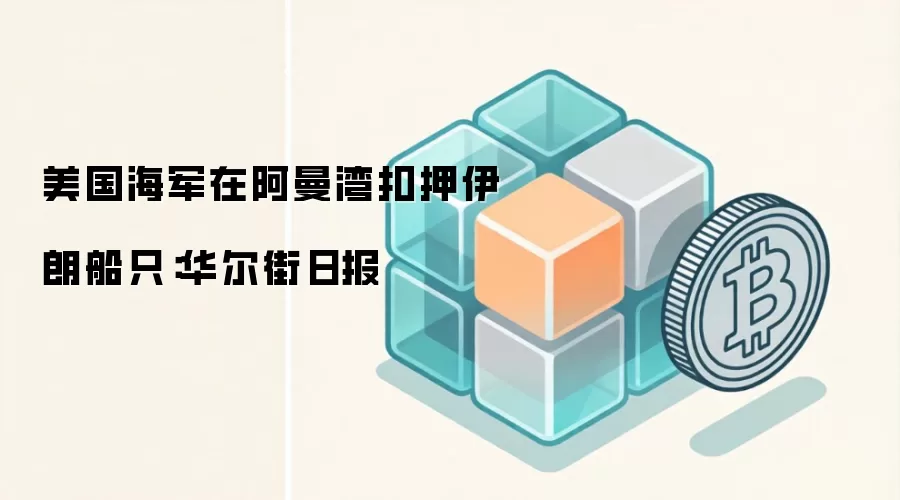 美国海军在阿曼湾扣押伊朗船只:华尔街日报
