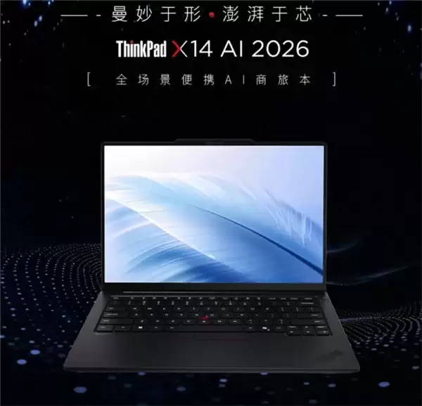 轻薄办公本实力标杆,ThinkPad X14 AI 2026 焕新登场