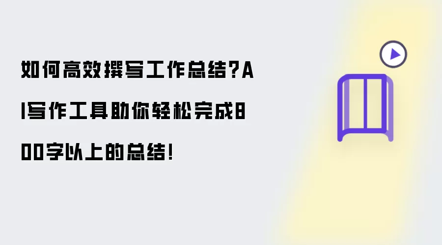 如何高效撰写工作总结？AI写作工具助你轻松完成800字以上的总结！