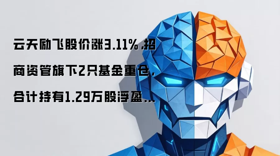 云天励飞股价涨3.11%,招商资管旗下2只基金重仓,合计持有1.29万股浮盈赚取3.15万元